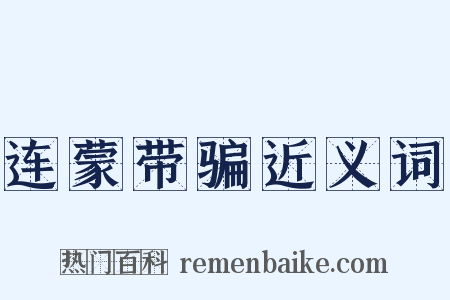 连蒙带骗近义词是什么意思的图片